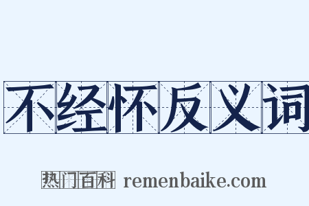 不经怀反义词是什么意思的图片